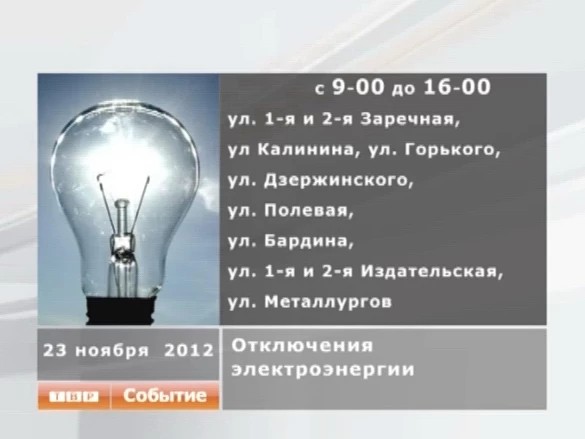 Отключение электроэнергии в микрорайоне Семхоз