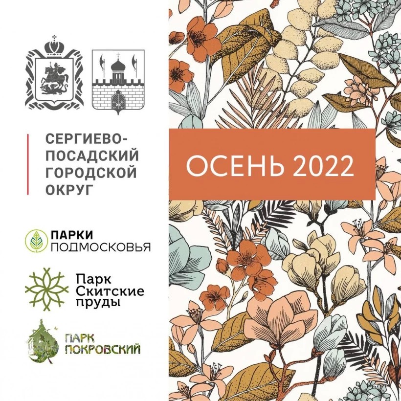 Парки Сергиево-Посадского городского округа опубликовали развлекательную программу на предстоящие выходные