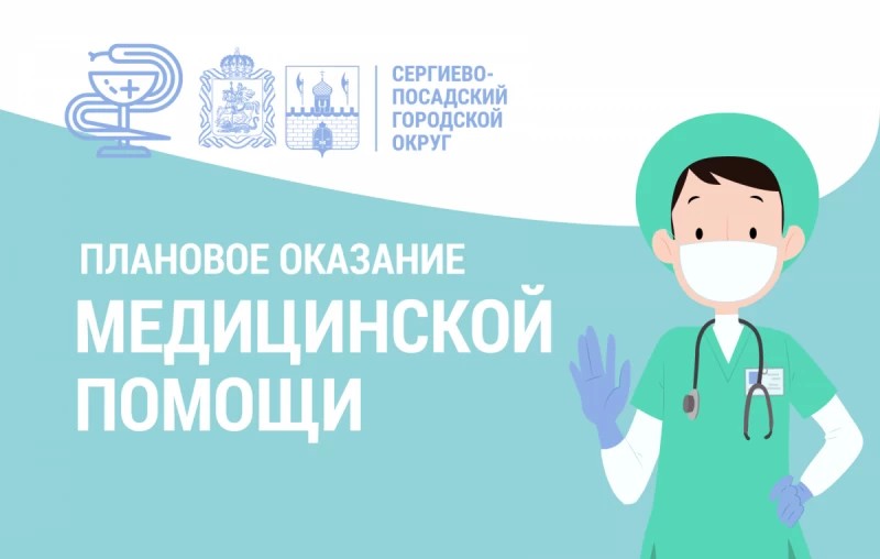 Плановое оказание медицинской помощи в Сергиево-Посадском округе