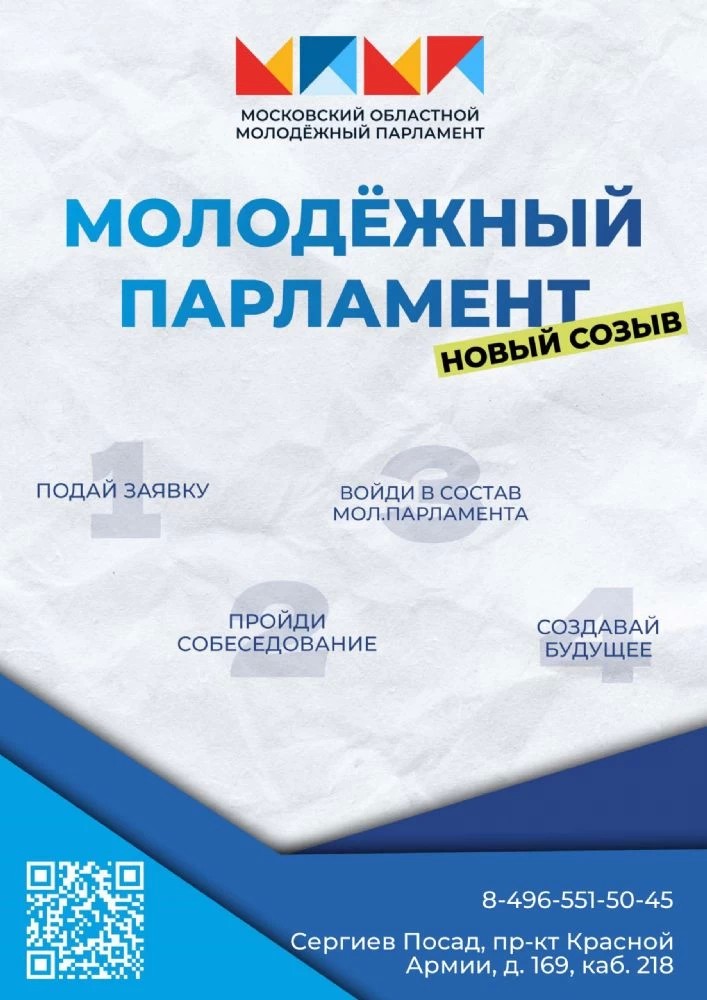 В Сергиево-Посадском округе открыт приём заявок в новый созыв Молодёжного парламента при Совете депутатов округа.