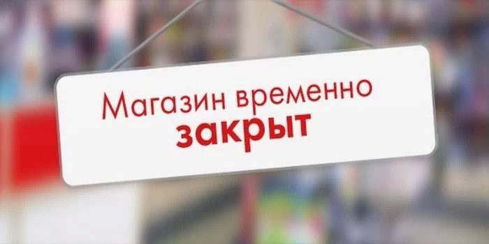 Непродовольственные магазины Подмосковья закроют с 28 марта