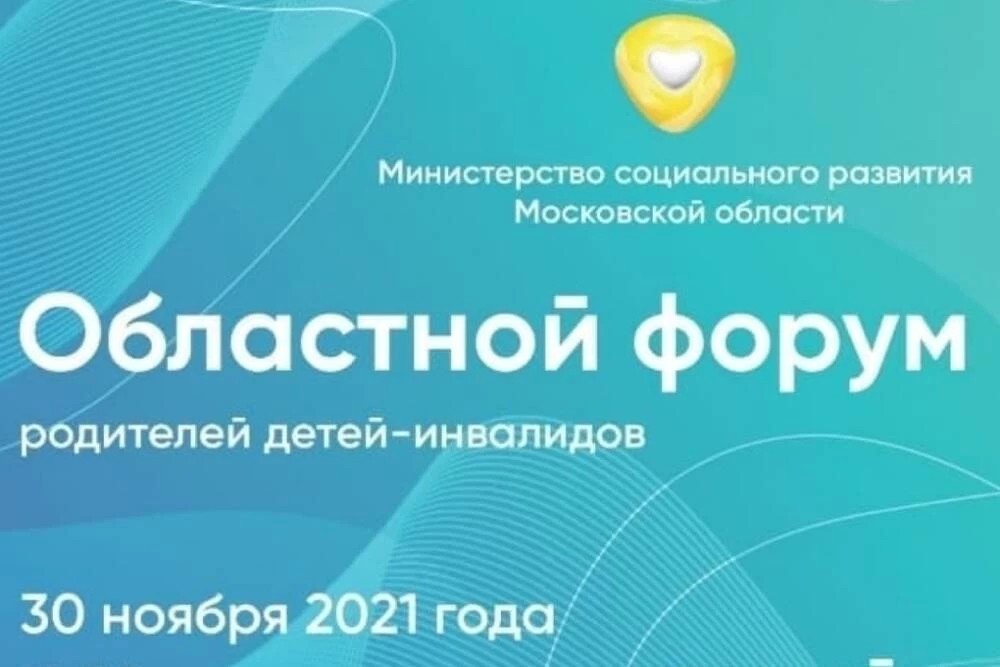 Областной форум родителей детей-инвалидов пройдёт 30 ноября