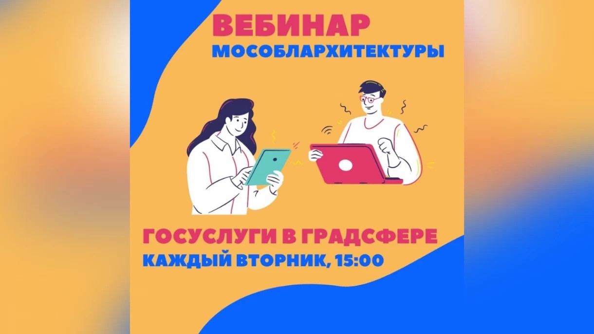 23 ноября Мособлархитектура проведет вебинар по вопросам получения государственных и муниципальных услуг