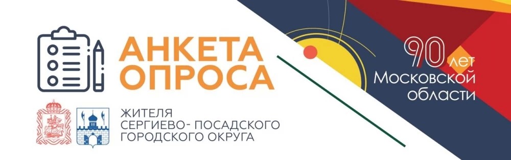 Опрос жителей проводит Общественная палата Сергиево-Посадского района