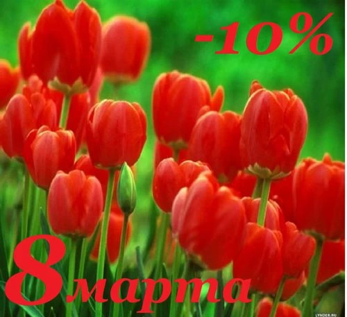 Женщинам — скидка 10% в «Бош Сервис Автостиль» 8, 9 и 10 марта!