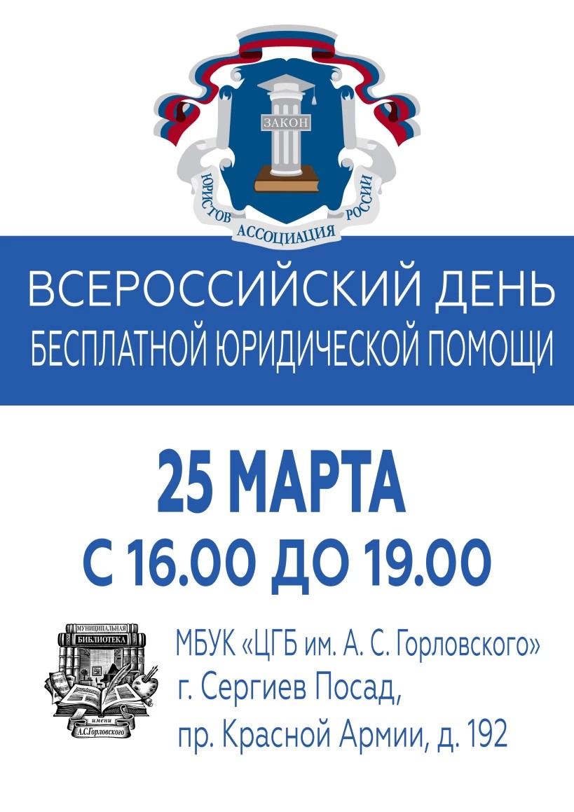 25 марта в библиотеке А.С. Горловского пройдет день оказания бесплатной юридической помощи