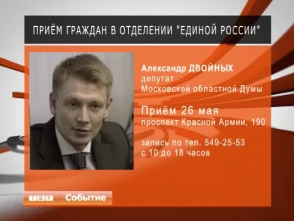 Депутат Мособлдумы Александр Двойных принимает вопросы