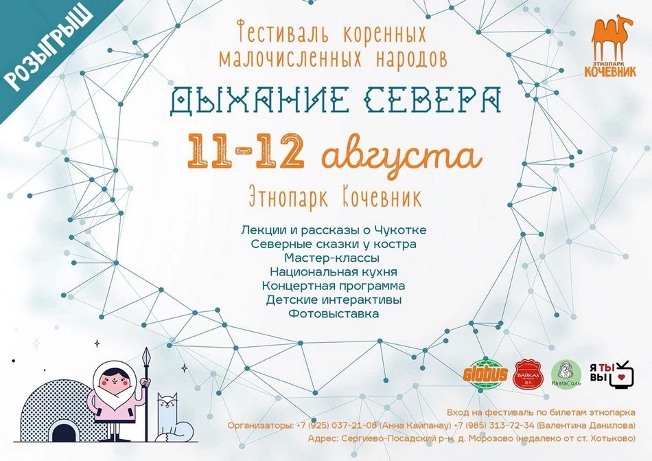 Дыхание севера. Фестиваль коренных малочисленных народов