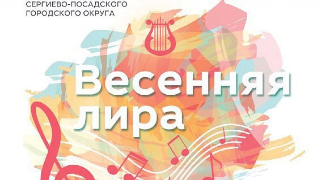 Заключительный концерт учащихся школ искусств и музыкальных школ пройдет в Сергиевом Посаде 18 мая