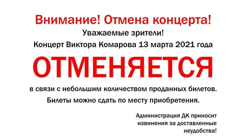 Концерт Виктора Комарова 13 марта отменяется