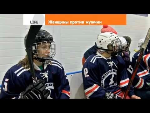 В хоккей играют настоящие ...женщины и мужчины