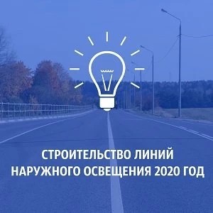 На портале «Добродел» проходит сбор предложений по строительству освещения на дорогах Подмосковья на 2021 год