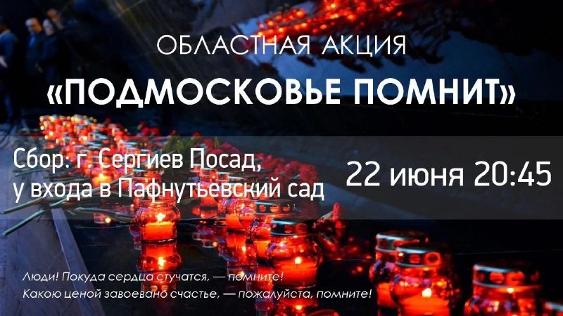 Акция «Подмосковье помнит» пройдёт 21 и 22 июня