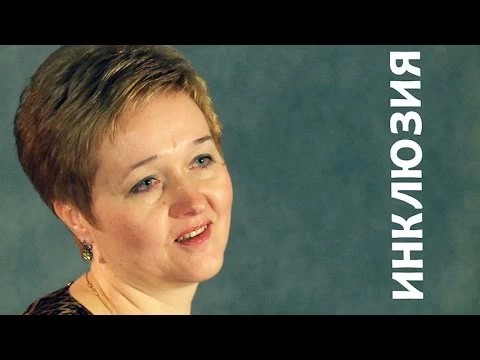 Инклюзия доступна, но всем ли полезна?