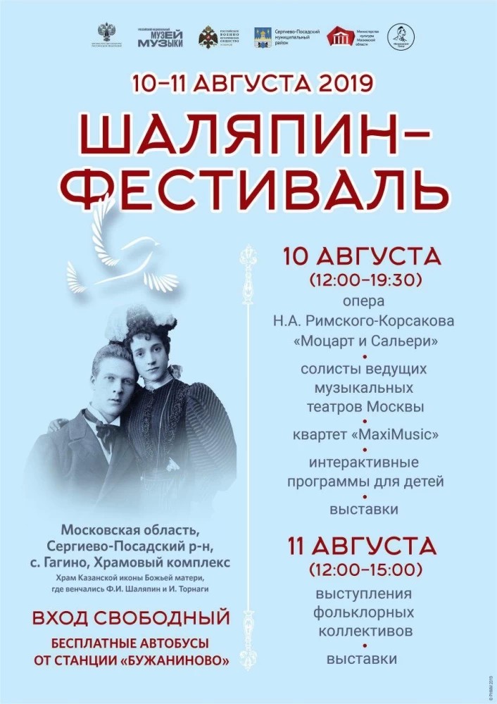 Музей музыки приглашает на «Шаляпин-Фестиваль»