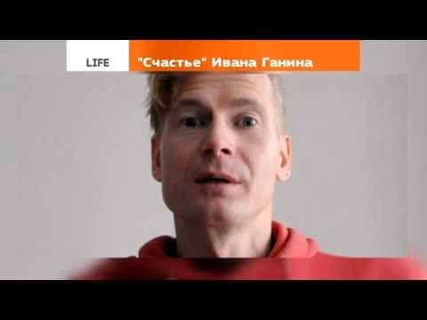 «Счастье» Ивана Ганина