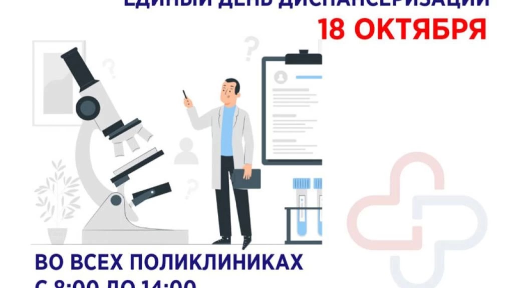 18 октября — Единый день диспансеризации