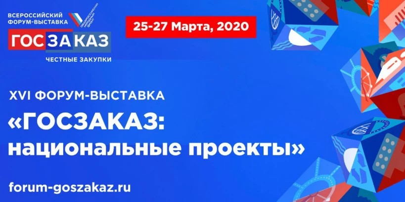 Комитет по конкурентной политике Московской области примет участие в XVI Форуме-выставке «ГОСЗАКАЗ: национальные проекты»