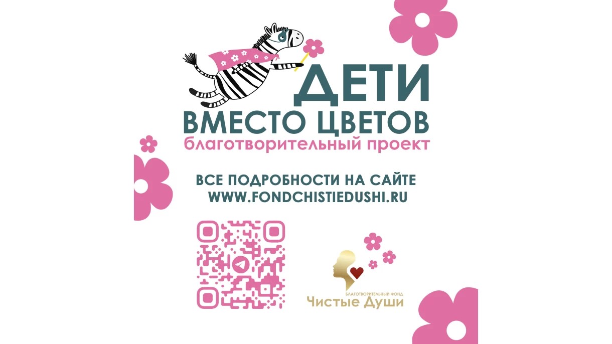 «Дети вместо цветов»