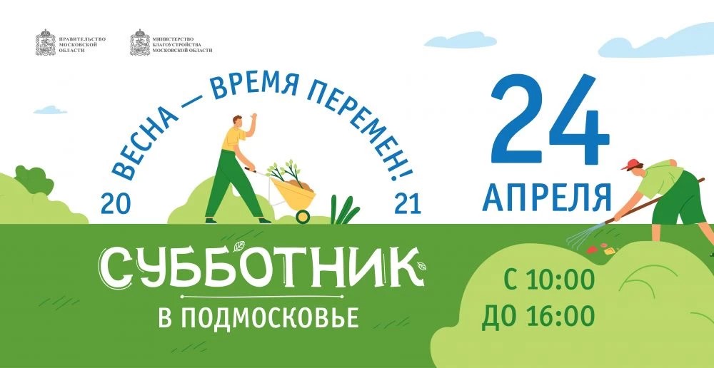 Общеобластной субботник пройдёт в Сергиево-Посадском округе 24 апреля