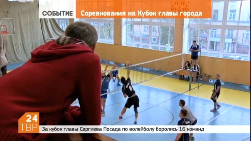 За Кубок главы Сергиева Посада по волейболу боролись 16 команд