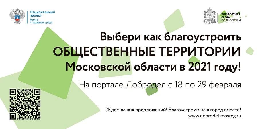 Голосуй за благоустройство на портале «Добродел»!