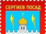 Сергиев Посад на почтовой марке