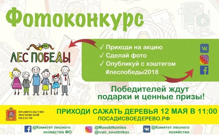 Фотоконкурс «Лес Победы» пройдет в Московской области