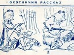 Лже-топтыгин