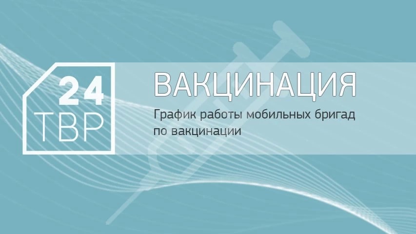 График работы мобильных бригад по вакцинации с 17 по 22 августа