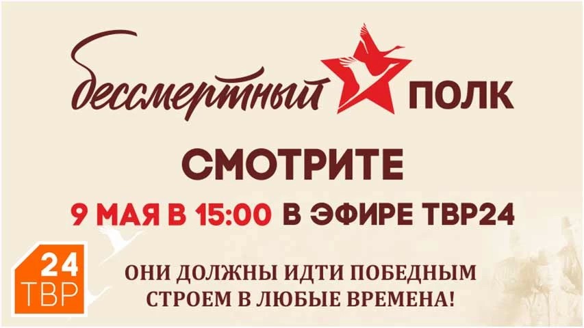 Бессмертный полк смотрите 9 Мая в 15:00 в эфире канала ТВР24