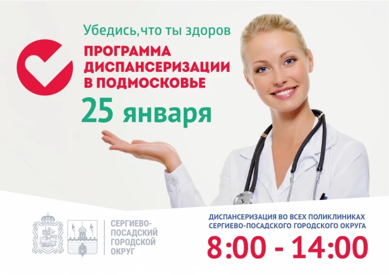 Сергиевопосадцы могут пройти диспансеризацию 25 января