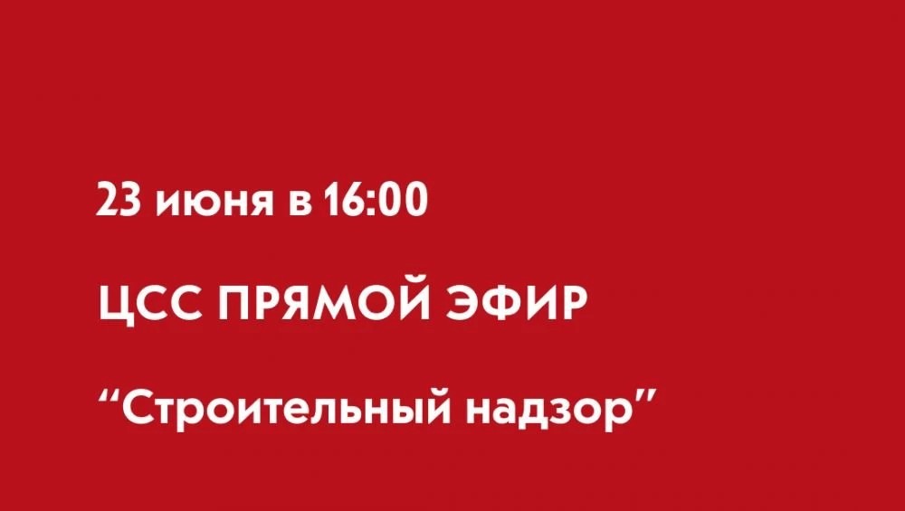 Сергиевопосадцев приглашают 23 июня на прямой эфир Центра содействия строительству