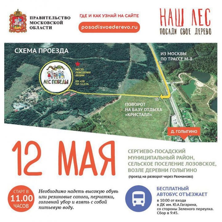 12 мая в Сергиево-Посадском районе акция "Лес Победы" пройдет на 27 площадках