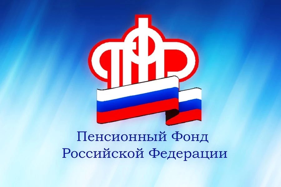 Пенсионный фонд информирует