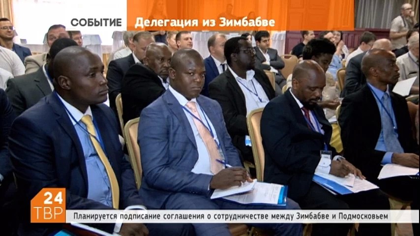 В клубе "Атриум", в Сергиевом Посаде, состоялась деловая встреча делегации республики Зимбабве и бизнес-сообщества Московской области