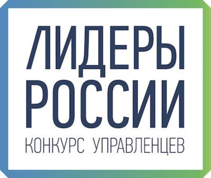 Подведены итоги заочного этапа конкурса «Лидеры России»