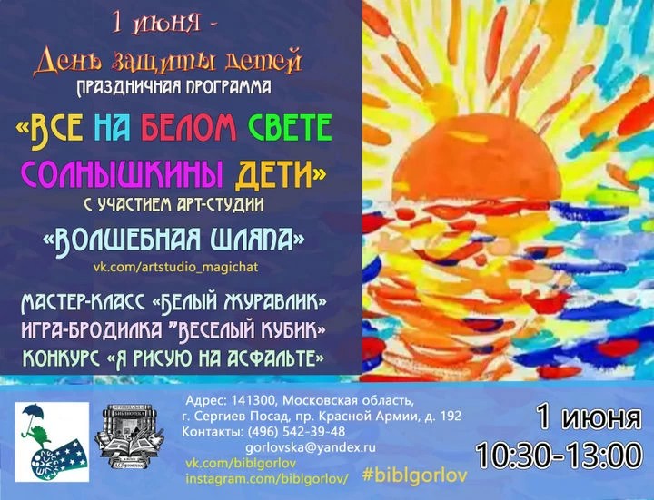 1 июня в библиотеке им. А. Горловского пройдет большой праздник для детей