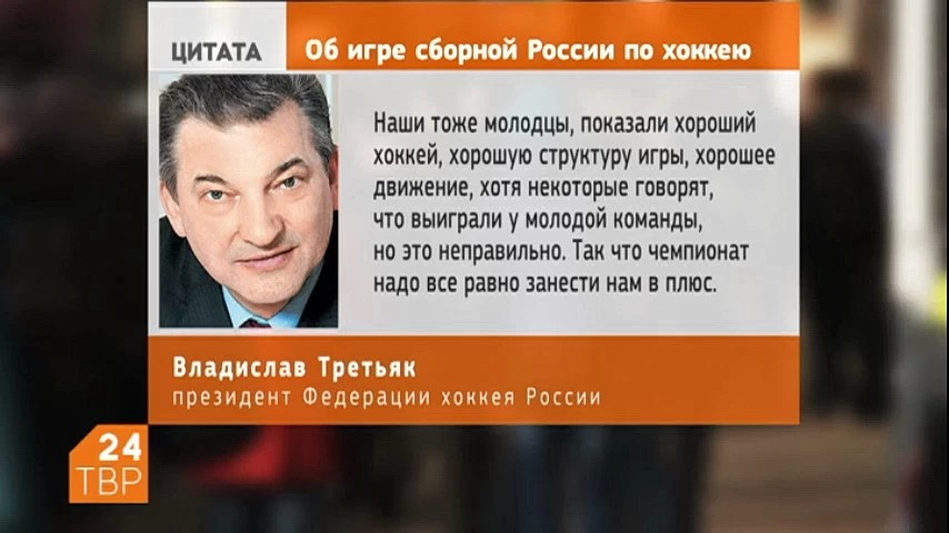 Владислав Третьяк прокомментировал игру российской сборной на чемпионате мира по хоккею