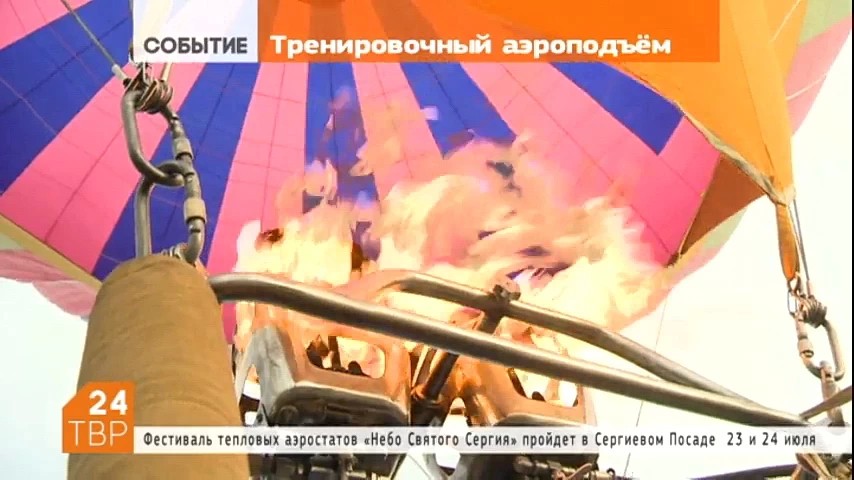 В преддверии фестиваля «Небо святого Сергия» в деревне Репихово состоялся тренировочный подъём аэростата