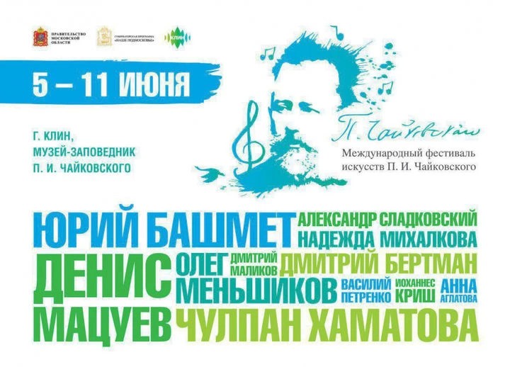 Праздник, дарящий музыку: фестиваль Чайковского пройдет в Клину в июне