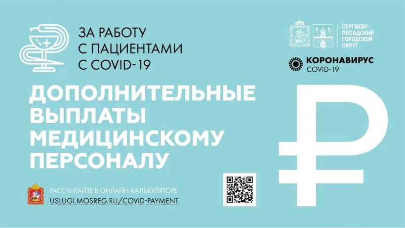 На портале государственных и муниципальных услуг Московской области появилась вся необходимая информация о выплатах медицинским работникам за работу с пациентами с COVID-19
