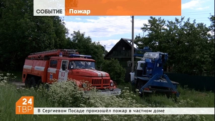 Пожар в частном доме произошел сегодня с утра в Сергиевом Посаде