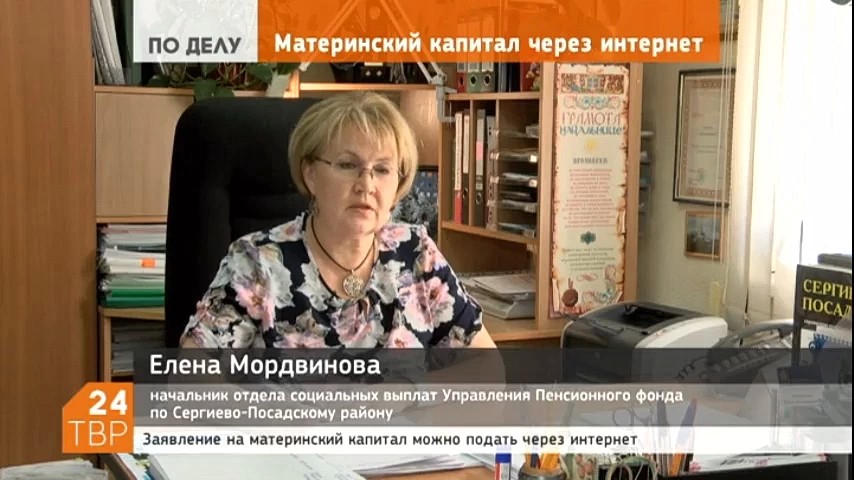 Заявление на материнский капитал можно подать через интернет. В течение 5 дней после регистрации заявления надо прийти с документами в Пенсионный фонд. Специалисты Пенсионного фонда просят не допускать ошибок в реквизитах
