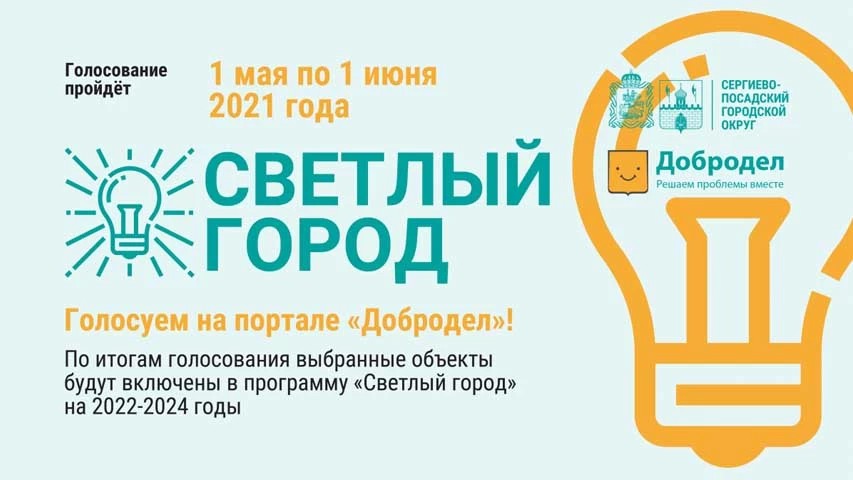 Жители Сергиево-Посадского округа смогут проголосовать за выбор объектов наружного освещения на портале «Добродел»