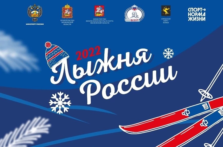 «Лыжня России-2022» пройдёт 12 февраля в Химках