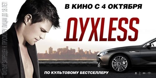 Смотрите, что в кино: Духless