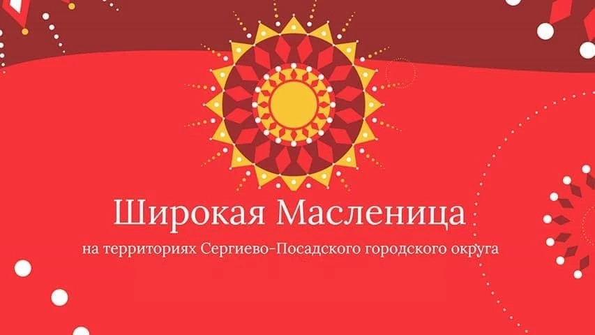Программа Масленицы-2021 в Сергиевом Посаде и округе