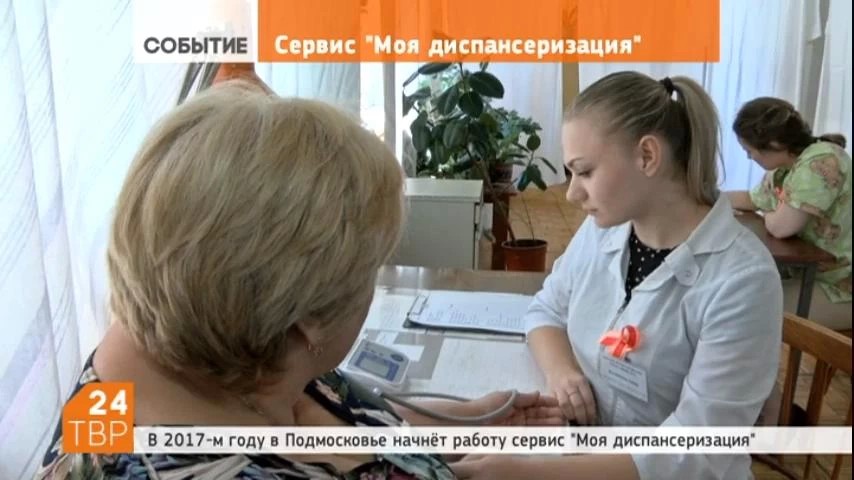 В следующем году в Подмосковье на портале госуслуг начнет работу сервис «Моя диспансеризация»