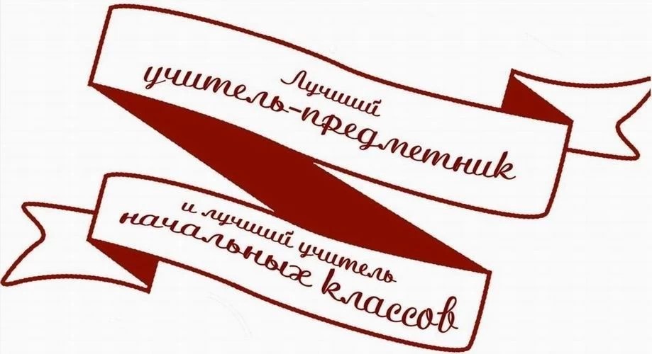 Лучший учитель-предметник и лучший учитель начальных классов в 2018 году